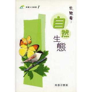 放眼看自然生態－閱讀生活叢書