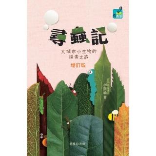 尋蟲記：大城市小生物的探索之旅（增訂版）