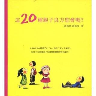 這20種親子良方您會嗎