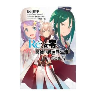 Re：從零開始的異世界生活 短篇集（０５）