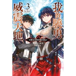 我的驍勇威震天地（３）亞歷克希斯帝國昌隆記