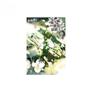 在地下城尋求邂逅是否搞錯了什麼（13）