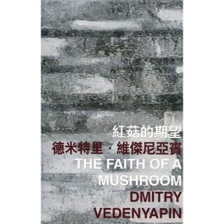 紅菇的期望 The Faith of a Mushroom