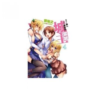 雖然才高一卻在異世界當起城主（04）