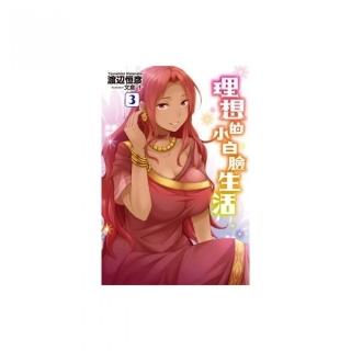 理想的小白臉生活（03）