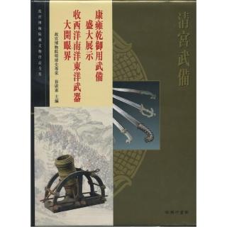 清宮武備