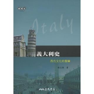 義大利史：西方文化的智庫