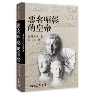 羅馬人的故事Ⅶ：惡名昭彰的皇帝（平）