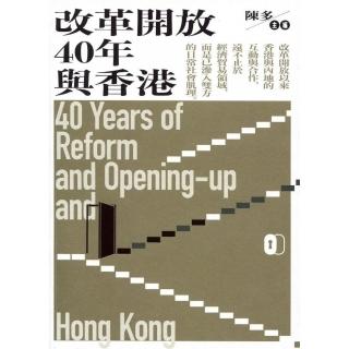 改革開放40年與香港