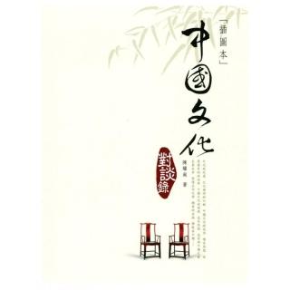 中國文化對談錄（插圖本）