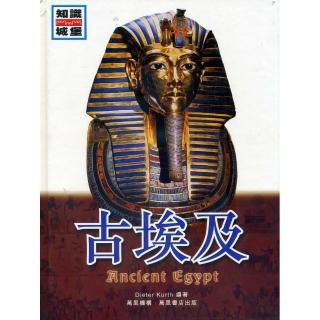 古埃及－知識城堡