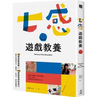 七感遊戲教養：50個遊戲提案X 105個啟發感官技巧 提升幼兒專注力、協調力、社交力 越玩越聰明！
