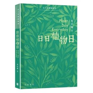 日日植物日