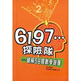 6197探險隊：破解58個數學謎團