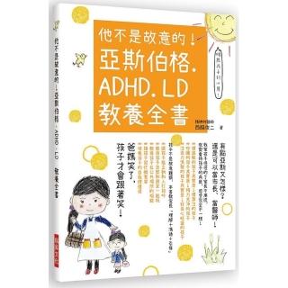 他不是故意的！亞斯伯格．ADHD．LD教養全書