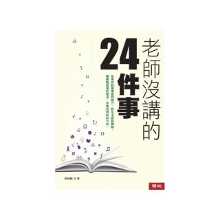 老師沒講的24件事