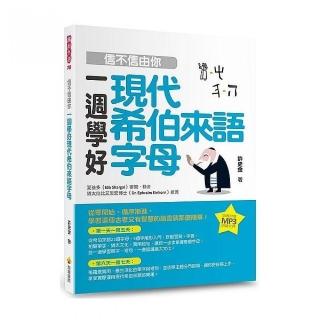 信不信由你一週學好現代希伯來語字母（隨書附贈希伯來語名師親錄標準希伯來語朗讀MP3）