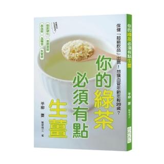 你的綠茶必須有點生薑