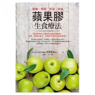 蘋果膠生食療法：斷糖．整腸．排毒．防癌