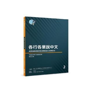 各行各業說中文２教師手冊
