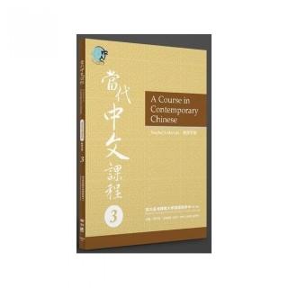 當代中文課程３教師手冊