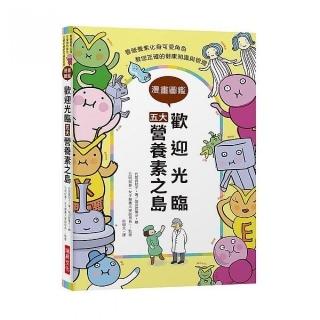 歡迎光臨五大營養素之島