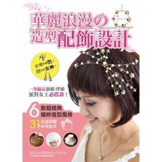 華麗浪漫舘造型配飾設計