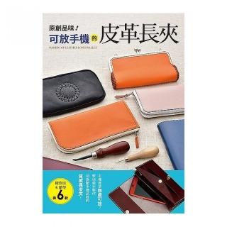 原創品味！可放手機的皮革長夾