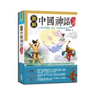 圖解中國神話故事（新版）