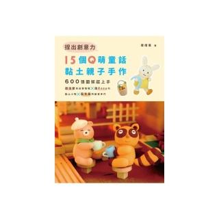 捏出創意力――15個Ｑ萌童話黏土親子手作