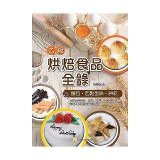 烘焙食品乙級全錄（麵包、西點蛋糕、餅乾）（三版）