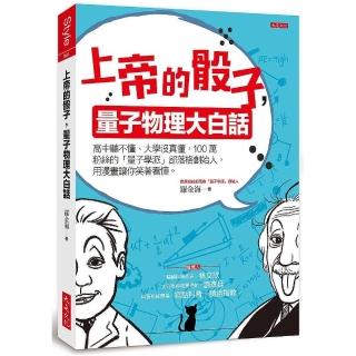 上帝的骰子，量子物理大白話：高中聽不懂、大學沒真懂，100萬粉絲的「量子學派」部落格創始人，用漫畫讓你