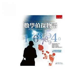 數學偵探物語