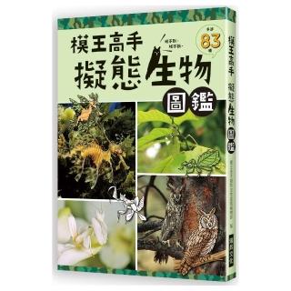 模王高手擬態生物圖鑑