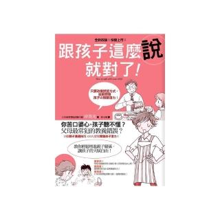 跟孩子這麼說就對了！（新版）