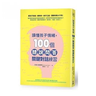 讀懂孩子情緒，100個「聽說問答」關鍵對話練習