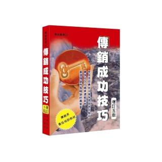 傳銷成功技巧（增訂五版）