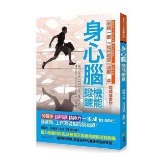 身心腦機能鍛鍊全書：營養學、腦科學、精神力一本all in one 跟著做，工作表現攀向新巔峰