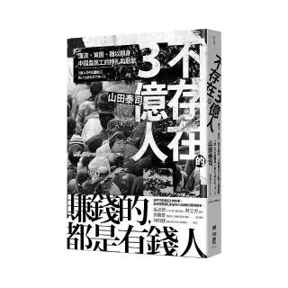 不存在的３億人：漂流、貧困、難以翻身，中國農民工的掙扎與悲歌