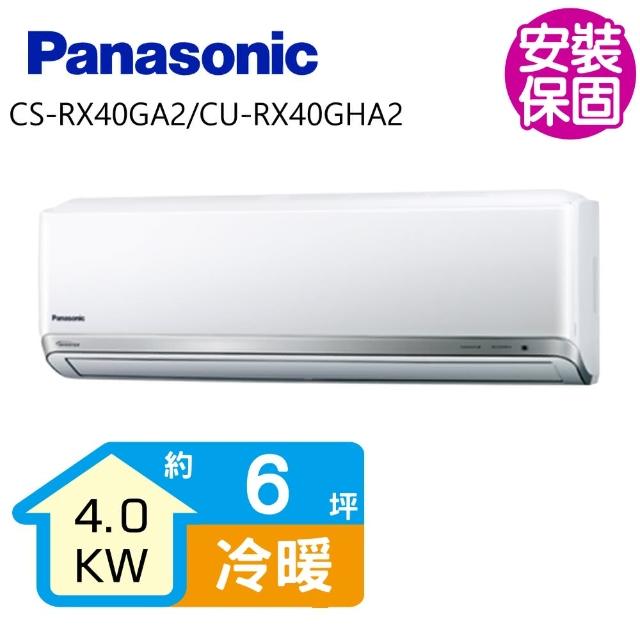 Panasonic 國際牌【送商品卡1000元★國際牌】變頻冷暖分離式冷氣6坪(CS-RX40GA2/CU-RX40GHA2)