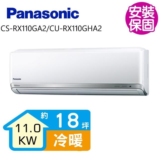 Panasonic 國際牌【送商品卡1000元★國際牌】變頻冷暖分離式冷氣18坪(CS-RX110GA2/CU-RX110GHA2)