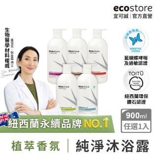 【ecostore 宜可誠】純淨沐浴露-900ml(檸檬草與萊姆葉/琥珀檀香/香草椰香/抗敏無香/麥蘆卡蜂蜜茉莉)
