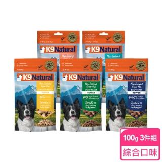 【K9 Natural】狗狗凍乾生食餐-100g 3件組 任選(常溫保存 狗飼料 牛肉 羊肉 雞肉 鱈魚 鮭魚)