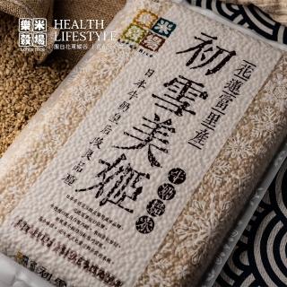 【樂米穀場】花蓮富里產初雪美姬牛奶糙米1.5KG(柔軟滑順之驚艷糙米)