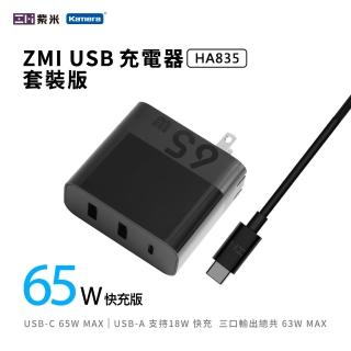 【Zmi 紫米】65W USB-A/USB-C 三孔PD QC快充充電器 + USB-C to USB-C 傳輸線(HA835充電超值組)