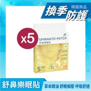 【旭能醫藥生技】即期品-舒鼻樂眠貼5片裝5入組(舒壓/放鬆/呼吸順暢)