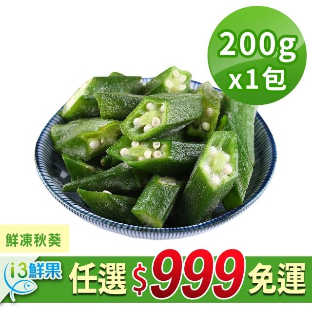 【愛上鮮果】鮮凍秋葵1包(200g±10%/包)