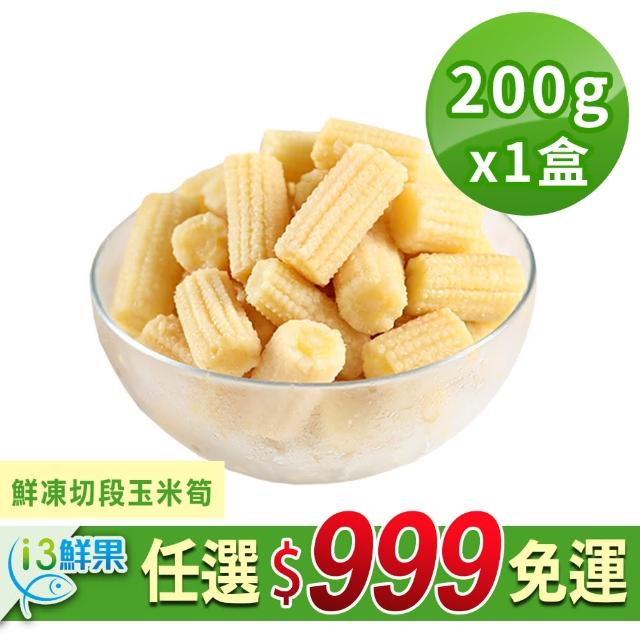 【愛上鮮果】鮮凍切段玉米筍1盒(200g±10%/盒)