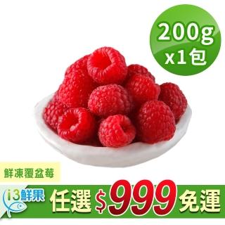 【愛上鮮果】任選999免運 鮮凍覆盆莓1包(200g±10%/包)