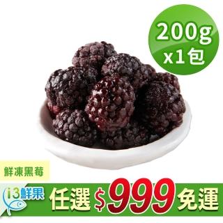 【愛上鮮果】任選999免運 鮮凍黑莓1包(200g±10%/包)